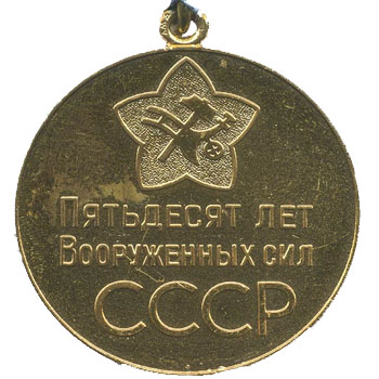 Медаль “50 лет Вооруженных Сил СССР”